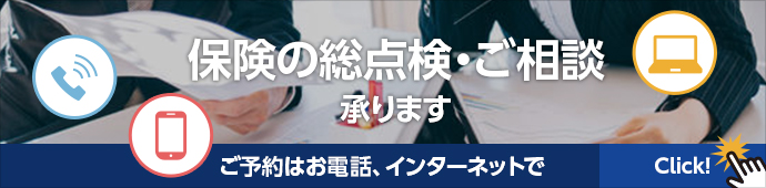 保険の総点検・ご相談