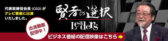 賢者の選択 代表取締役会長（ceo）がテレビ番組に出演いたしました。