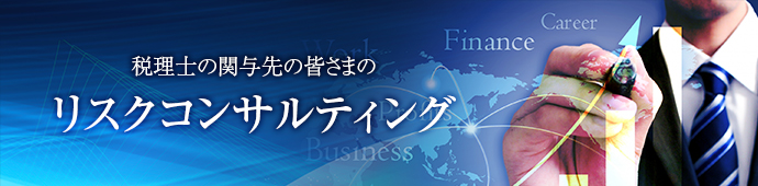 税理士の関与先の皆さまのリスクコンサルティング
