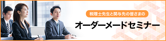 税理士先生と関与先の皆さまのオーダーメードセミナー
