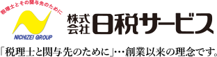 株式会社日税サービス