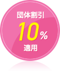 団体割引10%適用