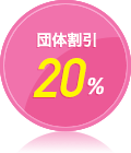 団体割引20%適用