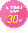 団体割引は最高の30%