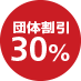 団体割引30%