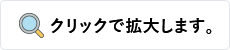 クリックで拡大します