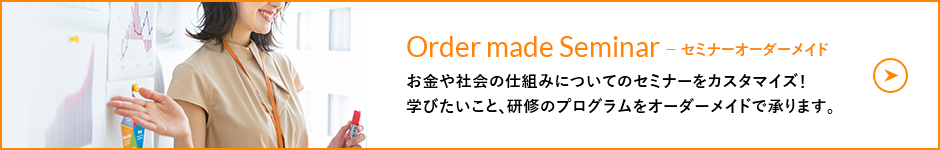 お金や社会の仕組みについてのセミナーをカスタマイズ！学びたいこと、研修のプログラムをオーダーメイドで承ります。