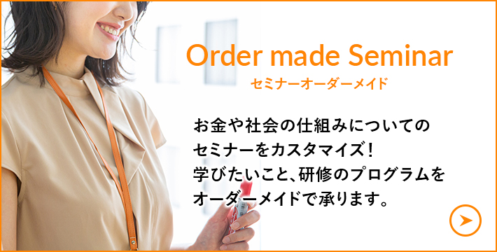 お金や社会の仕組みについてのセミナーをカスタマイズ！学びたいこと、研修のプログラムをオーダーメイドで承ります。