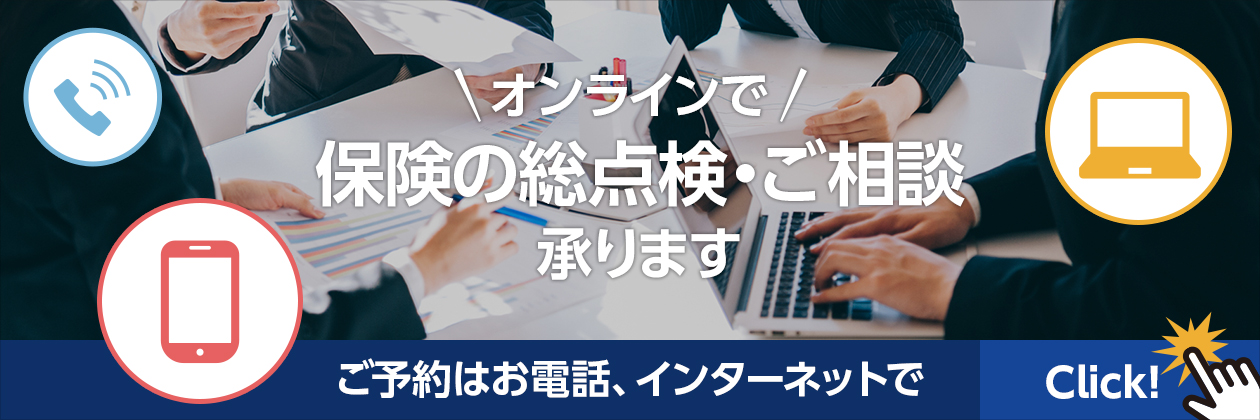 保険の総点検・ご相談を承ります。