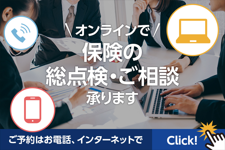 保険の総点検・ご相談を承ります。