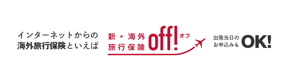 インターネットからの海外旅行保険といえば【off!(オフ)】出発当日のお申し込みもOK!