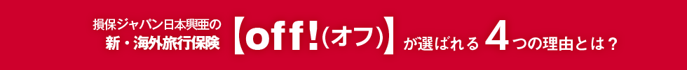 損保ジャパン日本興亜の新・海外旅行保険【off!(オフ)】が選ばれる4つの理由とは？