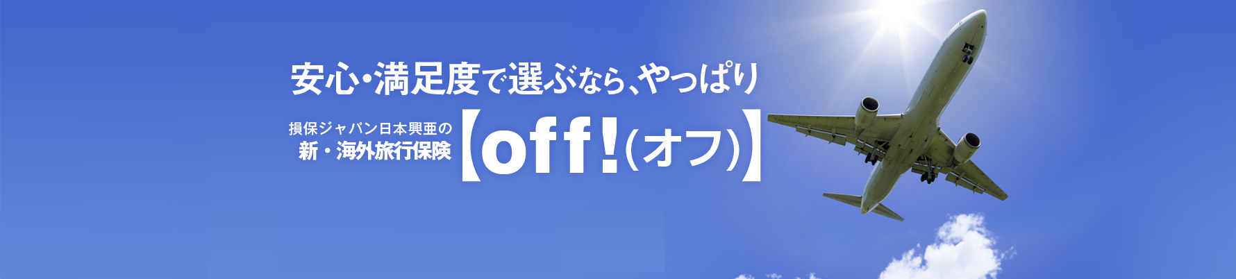 安心・満足度で選ぶなら、やっぱり 損保ジャパン日本興亜の新・海外旅行保険【off!(オフ)】